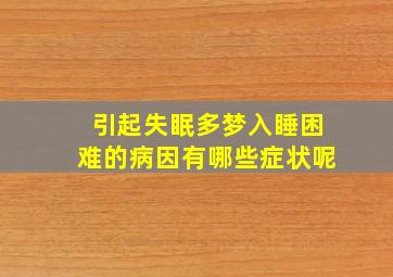 引起失眠多梦入睡困难的病因有哪些症状呢