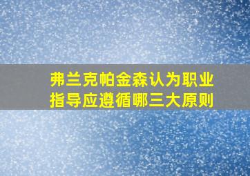 弗兰克帕金森认为职业指导应遵循哪三大原则