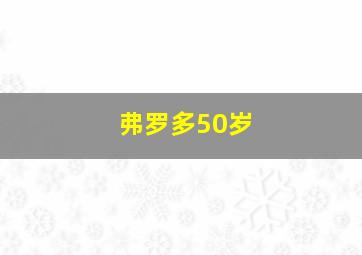 弗罗多50岁