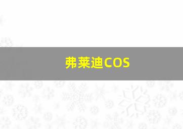 弗莱迪COS