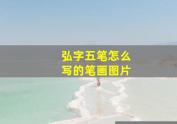 弘字五笔怎么写的笔画图片