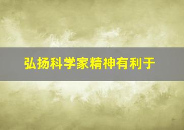 弘扬科学家精神有利于