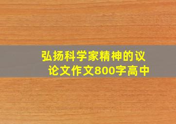 弘扬科学家精神的议论文作文800字高中