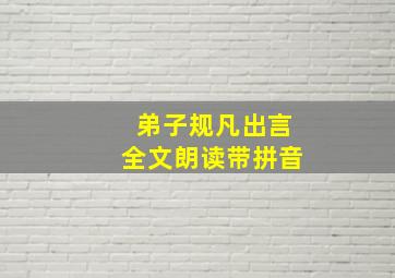 弟子规凡出言全文朗读带拼音