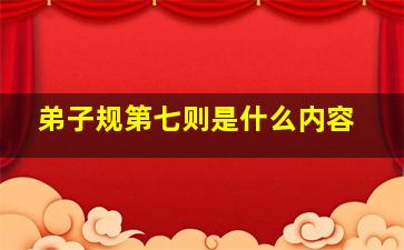 弟子规第七则是什么内容