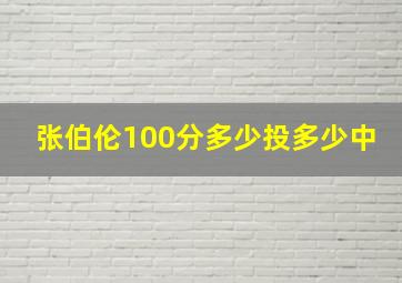 张伯伦100分多少投多少中