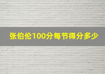 张伯伦100分每节得分多少