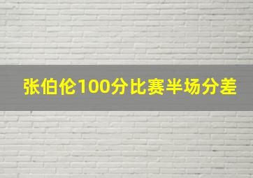 张伯伦100分比赛半场分差