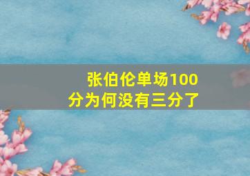 张伯伦单场100分为何没有三分了