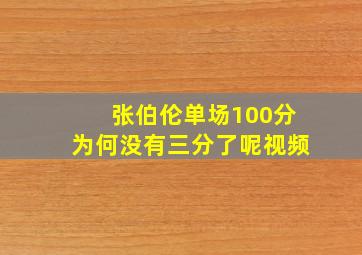 张伯伦单场100分为何没有三分了呢视频