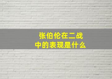 张伯伦在二战中的表现是什么