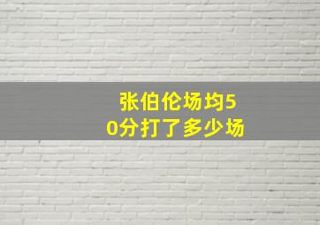 张伯伦场均50分打了多少场