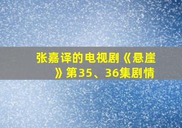 张嘉译的电视剧《悬崖》第35、36集剧情