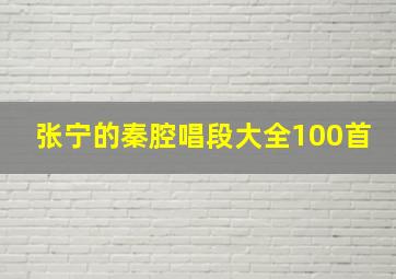 张宁的秦腔唱段大全100首