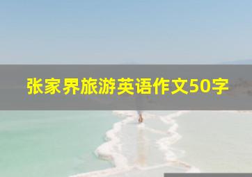 张家界旅游英语作文50字