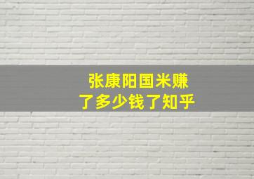 张康阳国米赚了多少钱了知乎