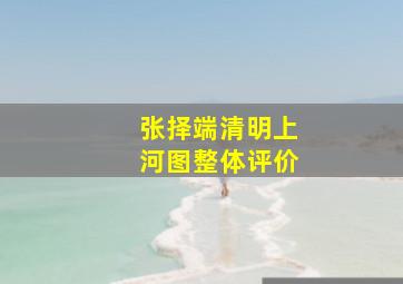 张择端清明上河图整体评价