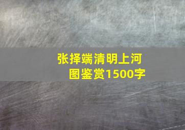 张择端清明上河图鉴赏1500字