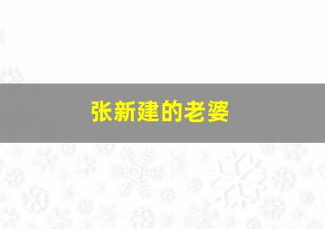 张新建的老婆