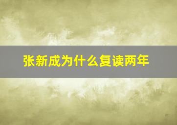 张新成为什么复读两年