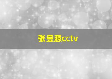 张曼源cctv