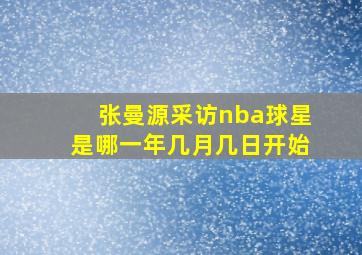 张曼源采访nba球星是哪一年几月几日开始