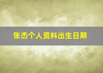 张杰个人资料出生日期