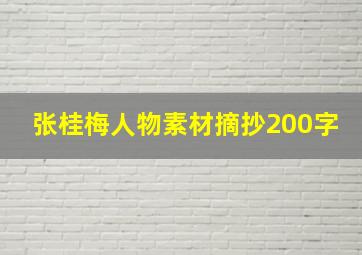 张桂梅人物素材摘抄200字