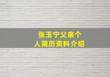 张玉宁父亲个人简历资料介绍