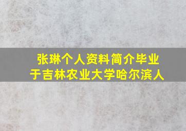 张琳个人资料简介毕业于吉林农业大学哈尔滨人