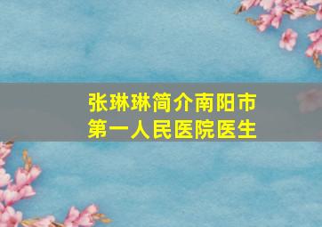 张琳琳简介南阳市第一人民医院医生