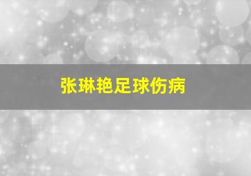 张琳艳足球伤病