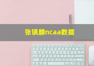 张镇麟ncaa数据