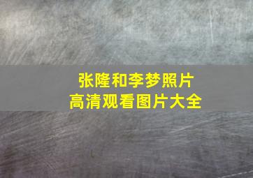 张隆和李梦照片高清观看图片大全