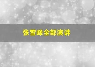 张雪峰全部演讲