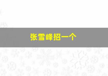 张雪峰招一个