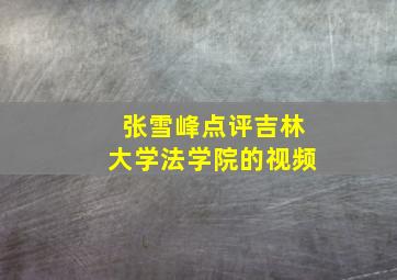 张雪峰点评吉林大学法学院的视频