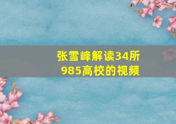 张雪峰解读34所985高校的视频