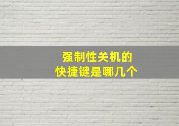 强制性关机的快捷键是哪几个