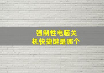 强制性电脑关机快捷键是哪个