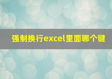 强制换行excel里面哪个键