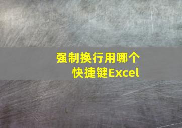 强制换行用哪个快捷键Excel