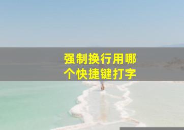 强制换行用哪个快捷键打字