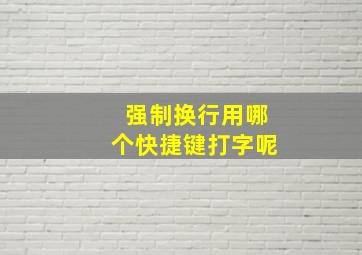 强制换行用哪个快捷键打字呢