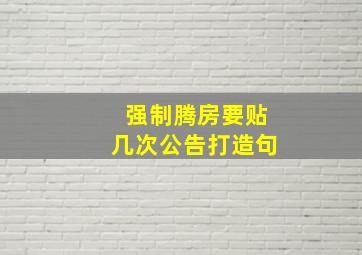 强制腾房要贴几次公告打造句