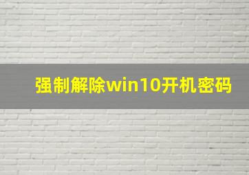 强制解除win10开机密码