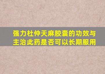 强力杜仲天麻胶囊的功效与主治此药是否可以长期服用