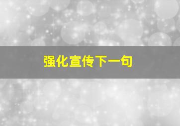 强化宣传下一句