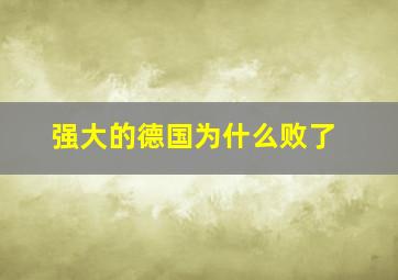 强大的德国为什么败了