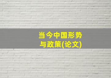 当今中国形势与政策(论文)